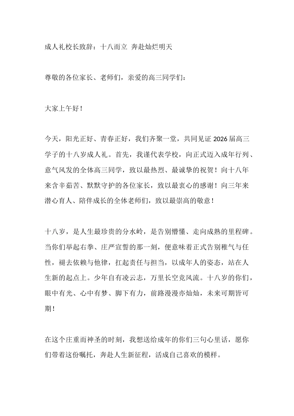 成人礼校长致辞:十八而立 奔赴灿烂明天_第1页