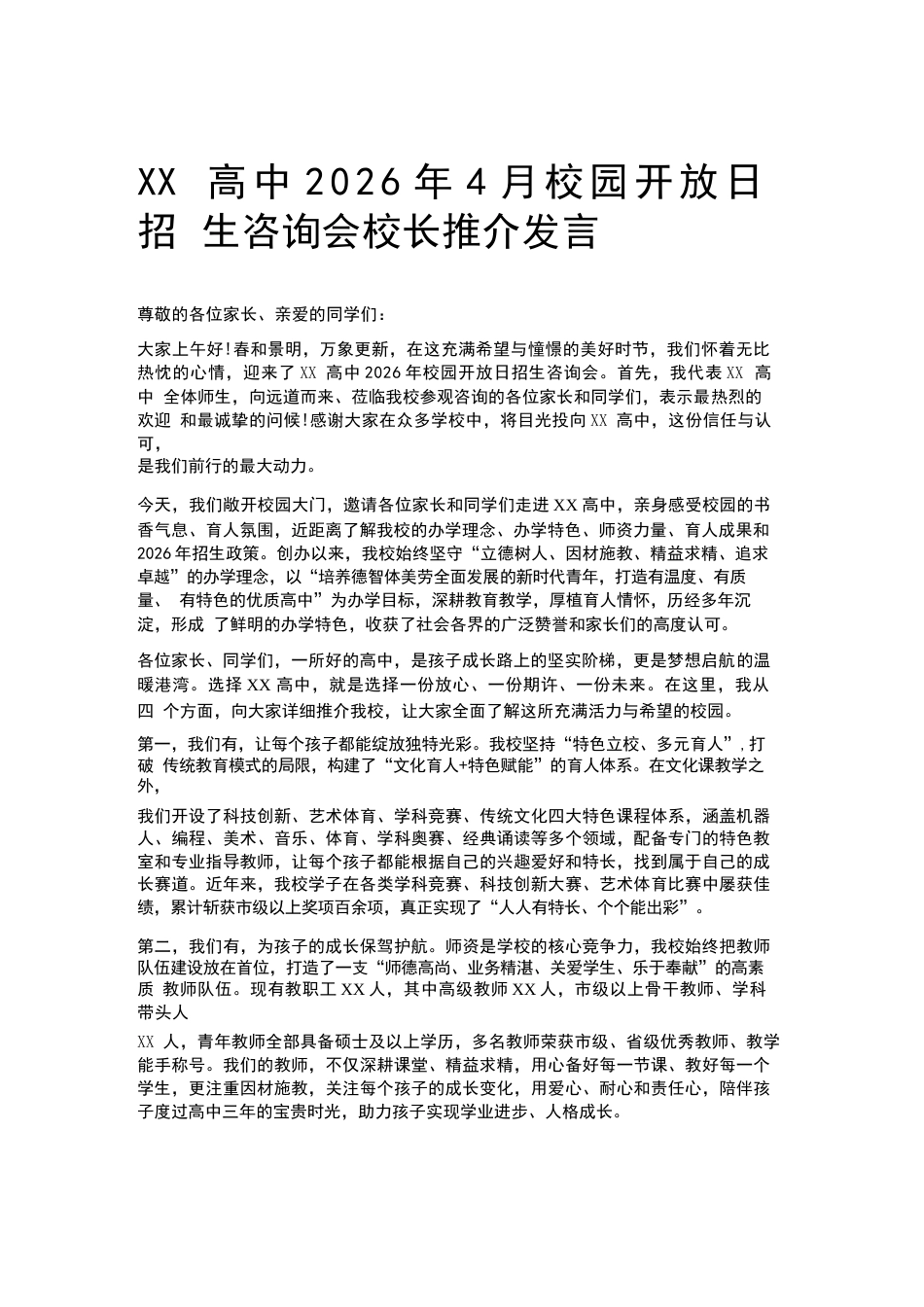 XX高中2026年4月校园开放日招生咨询会校长推介发言_第1页