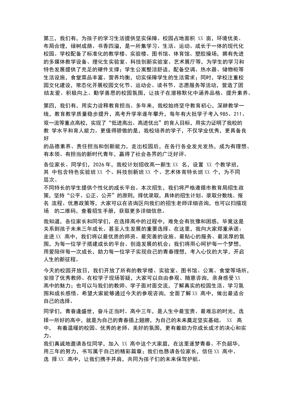 XX高中2026年4月校园开放日招生咨询会校长推介发言_第2页