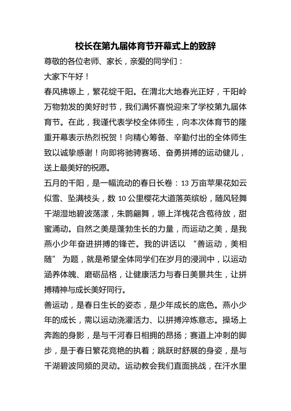 校长在第九届体育节开幕式上的致辞_第1页