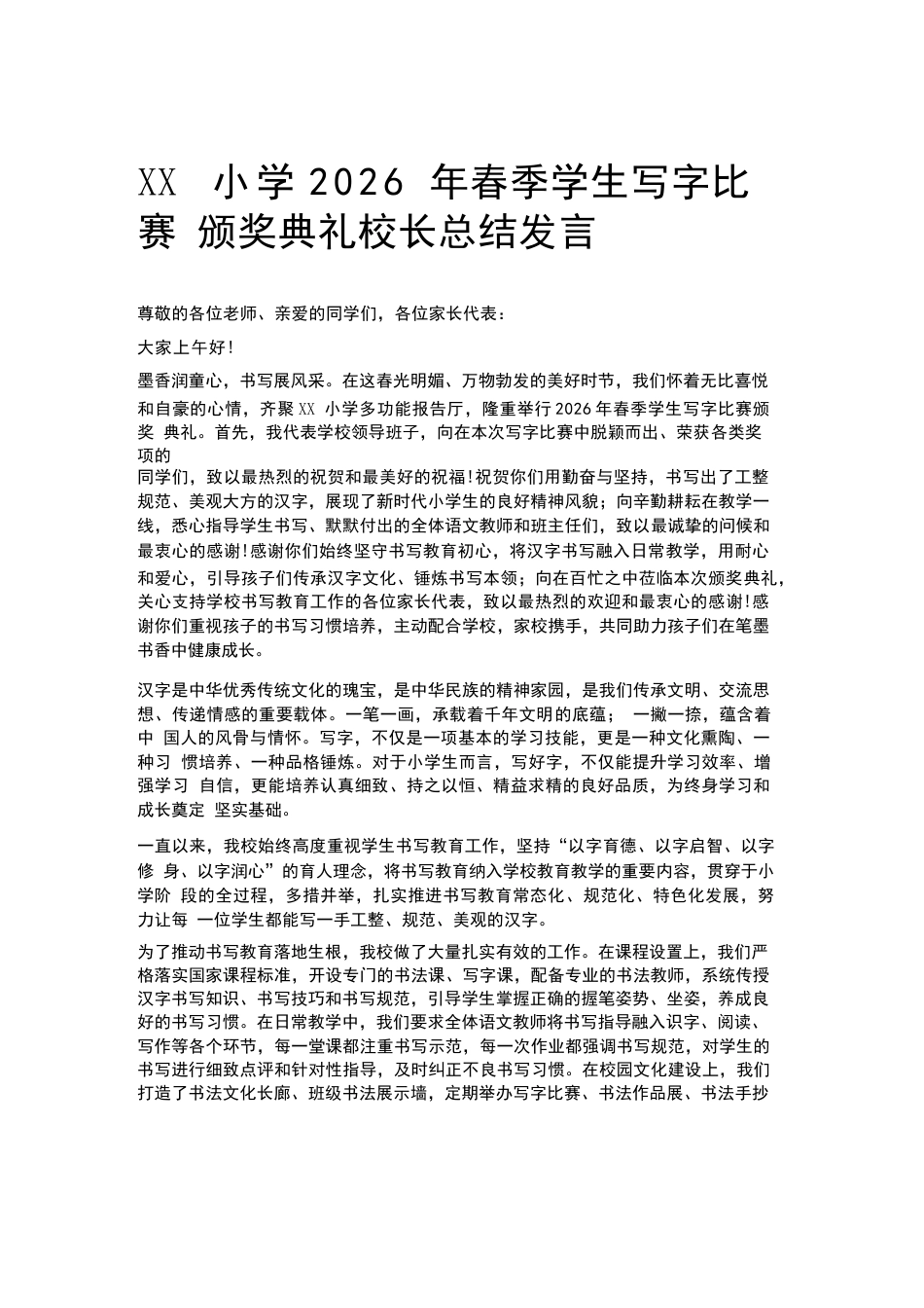 XX小学2026年春季学生写字比赛颁奖典礼校长总结发言_第1页