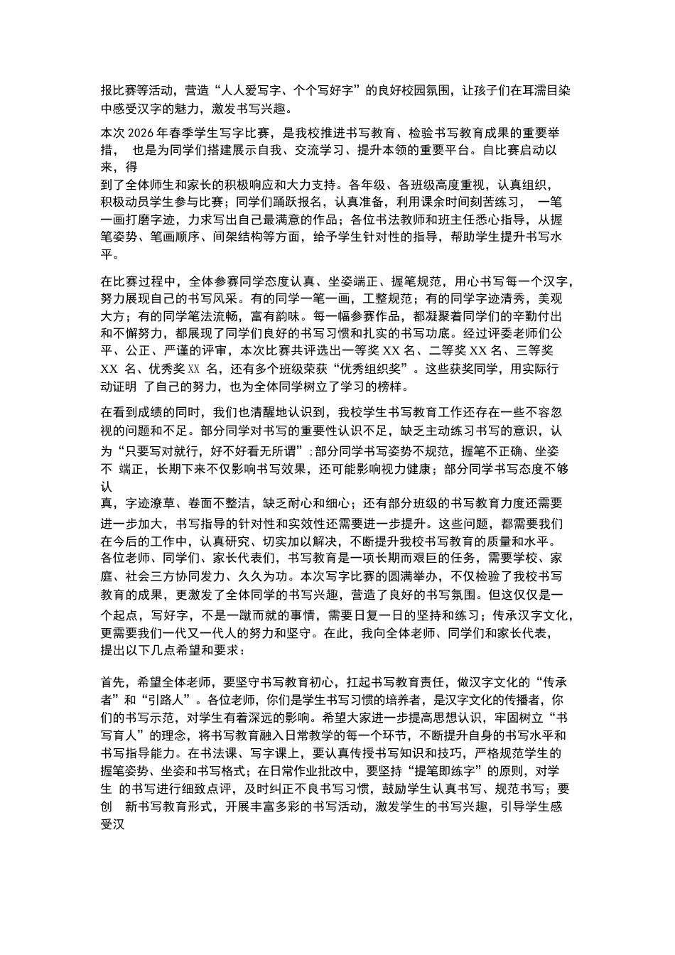 XX小学2026年春季学生写字比赛颁奖典礼校长总结发言_第2页