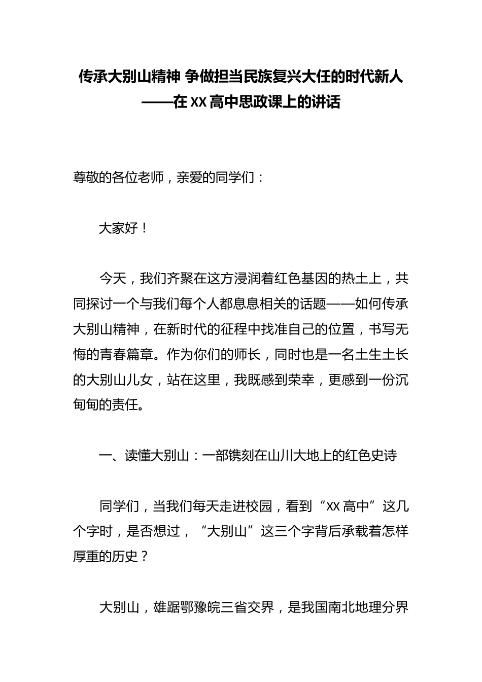 传承大别山精神 争做担当民族复兴大任的时代新人——在XX高中思政课上的讲话_第1页