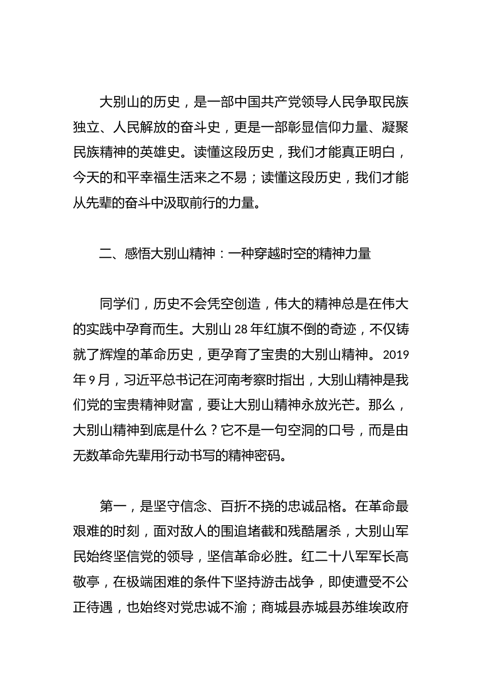传承大别山精神 争做担当民族复兴大任的时代新人——在XX高中思政课上的讲话_第3页