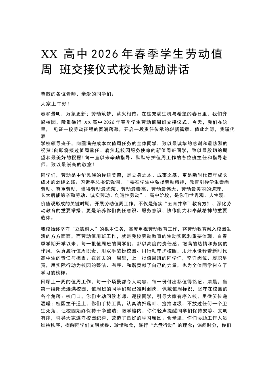 XX高中2026年春季学生劳动值周班交接仪式校长勉励讲话_第1页