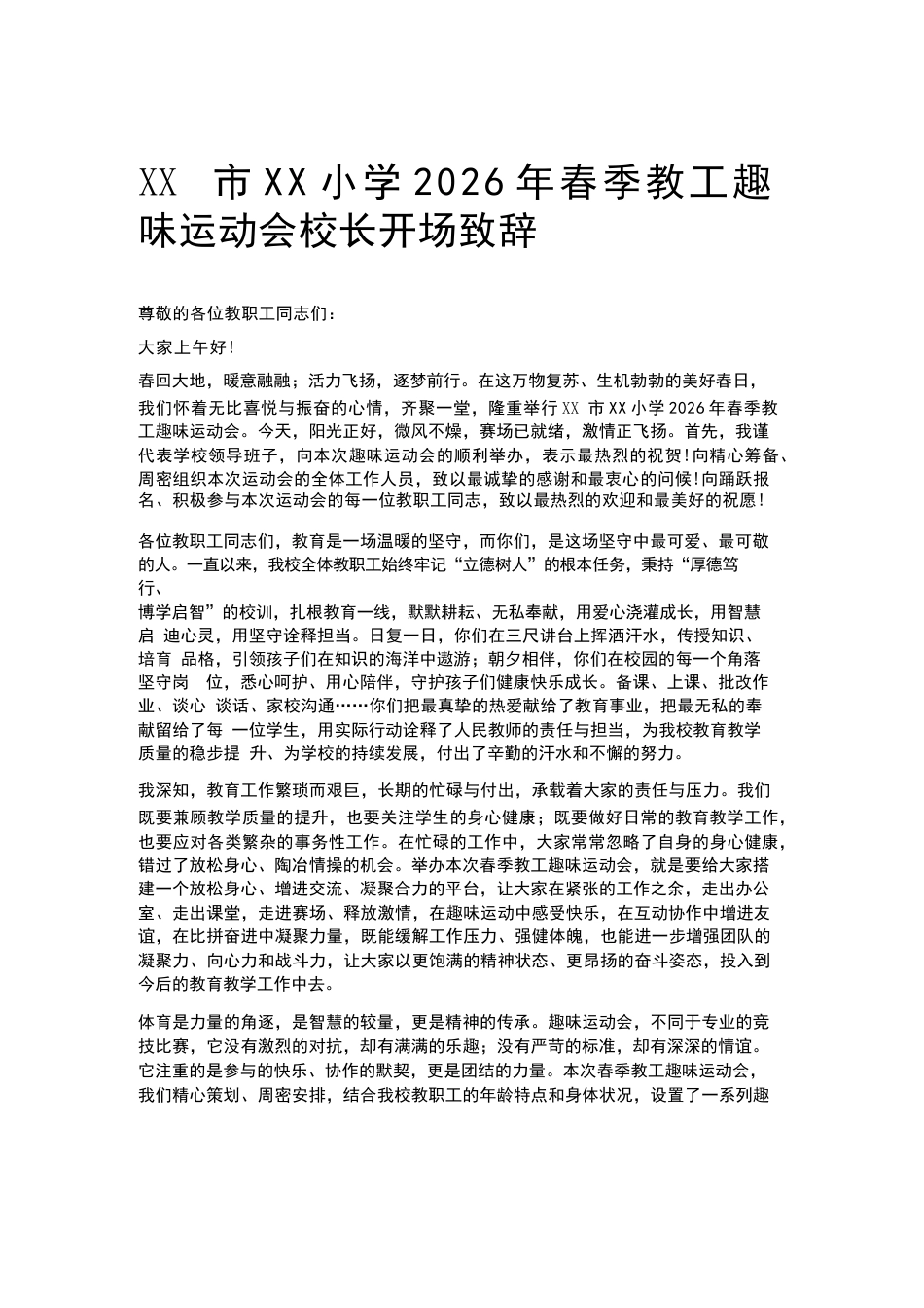 XX市XX小学2026年春季教工趣味运动会校长开场致辞_第1页