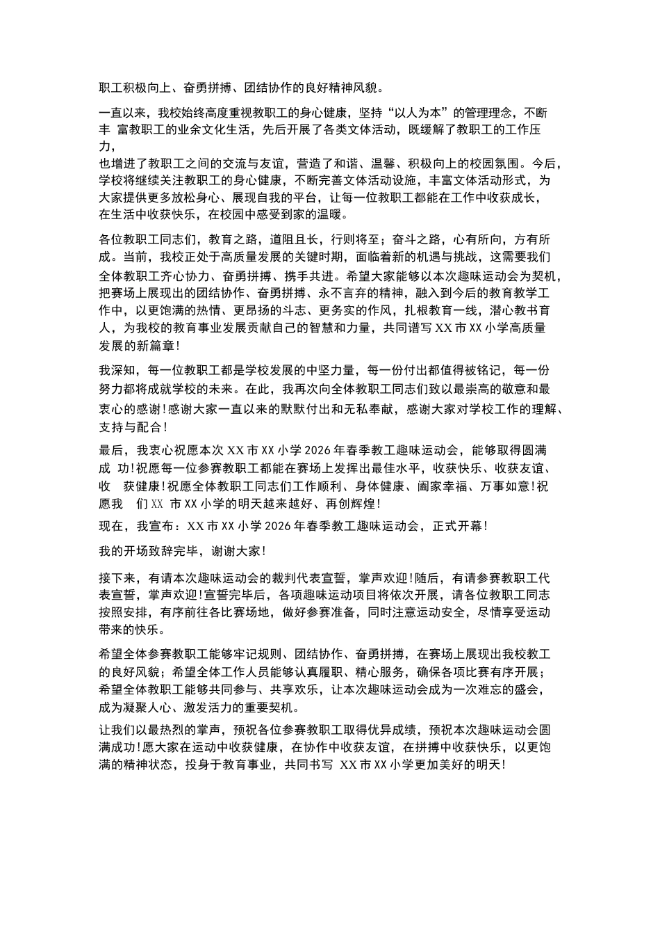 XX市XX小学2026年春季教工趣味运动会校长开场致辞_第3页