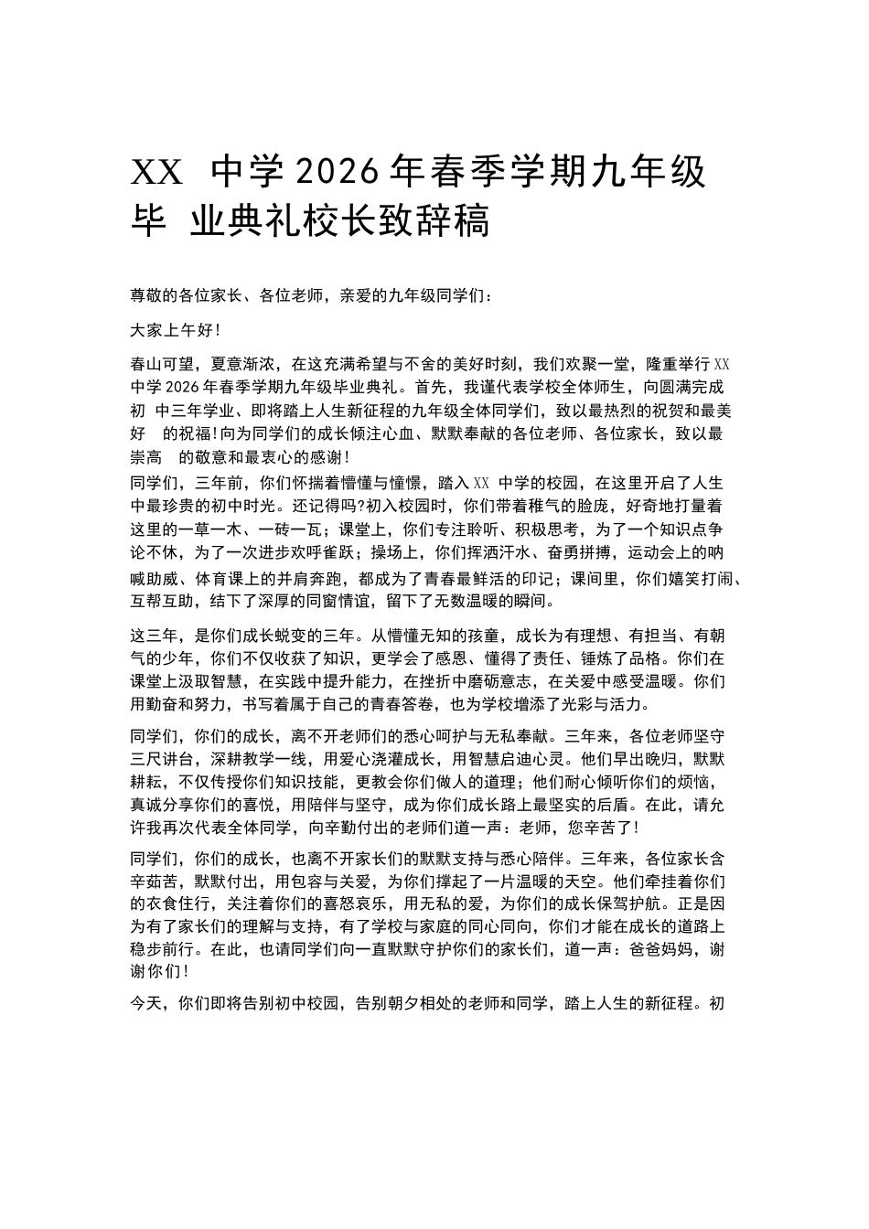 XX中学2026年春季学期九年级毕业典礼校长致辞稿_第1页