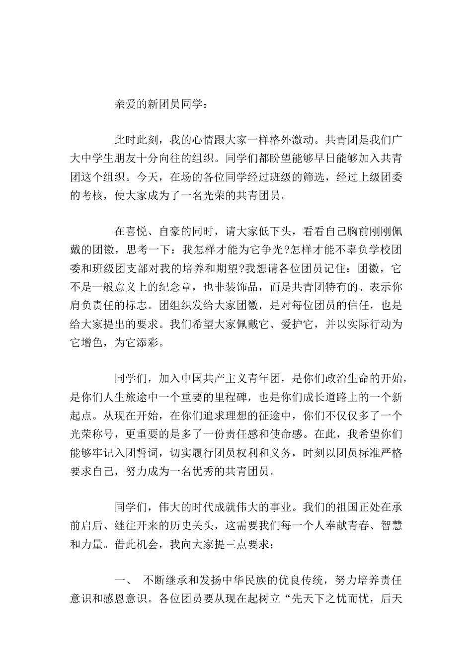 校长入团仪式上讲话希望你们能够牢记入团誓词,切实履行团员权利和义务,时刻以团员标准严格要求自己,努力..._第1页