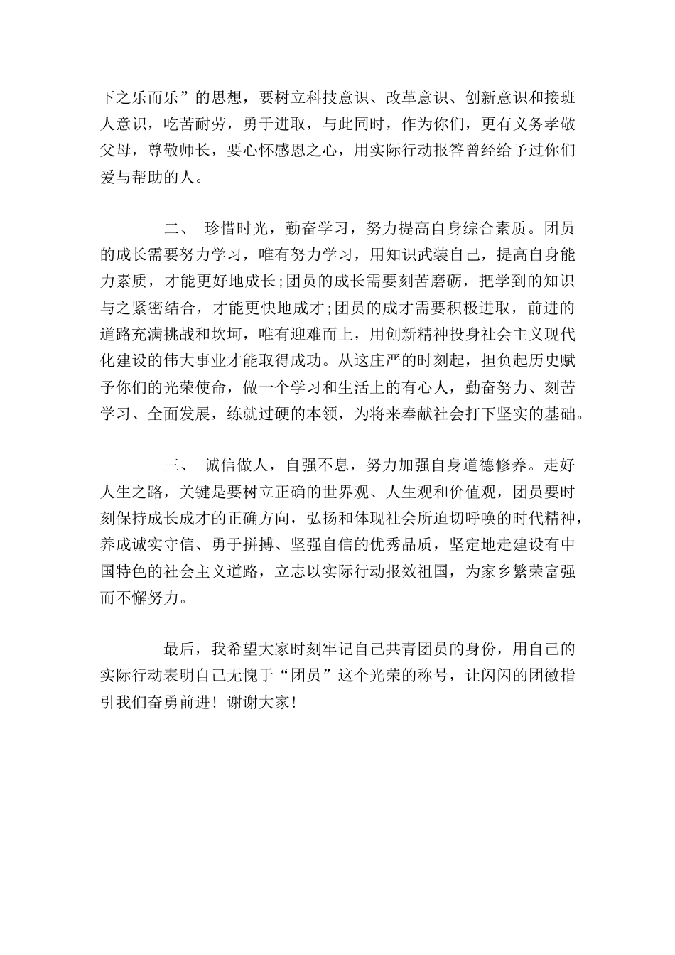 校长入团仪式上讲话希望你们能够牢记入团誓词,切实履行团员权利和义务,时刻以团员标准严格要求自己,努力..._第2页
