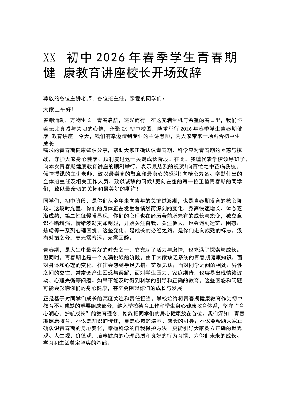 XX初中2026年春季学生青春期健康教育讲座校长开场致辞_第1页