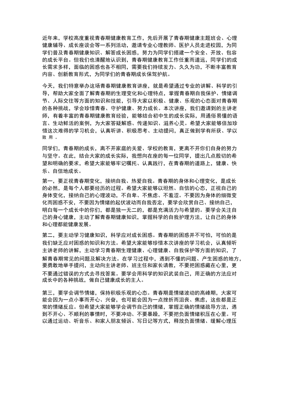 XX初中2026年春季学生青春期健康教育讲座校长开场致辞_第2页