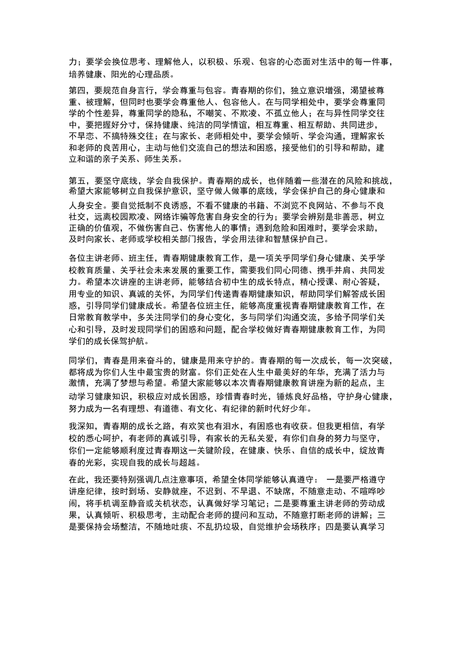 XX初中2026年春季学生青春期健康教育讲座校长开场致辞_第3页