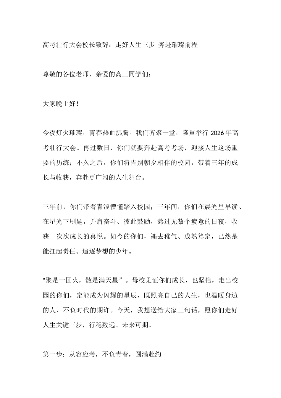 高考壮行大会校长致辞:走好人生三步 奔赴璀璨前程_第1页