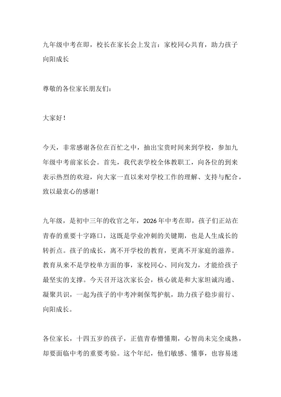 九年级中考在即,校长在家长会上发言:家校同心共育,助力孩子向阳成长_第1页