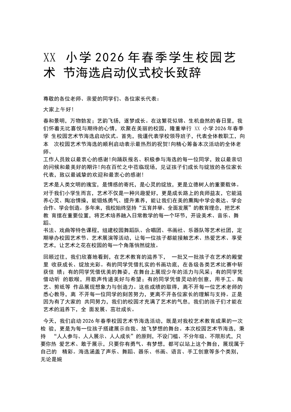 XX小学2026年春季学生校园艺术节海选启动仪式校长致辞_第1页