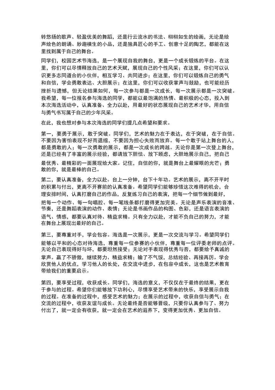 XX小学2026年春季学生校园艺术节海选启动仪式校长致辞_第2页