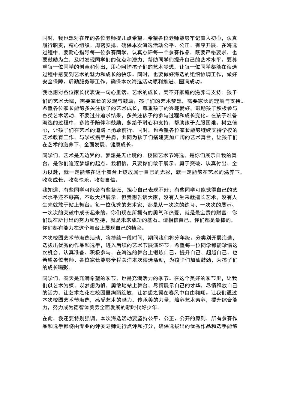 XX小学2026年春季学生校园艺术节海选启动仪式校长致辞_第3页
