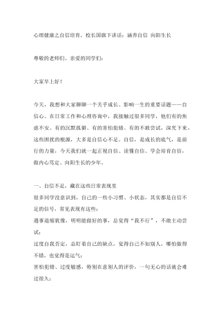 心理健康之自信培育，校长国旗下讲话：涵养自信 向阳生长