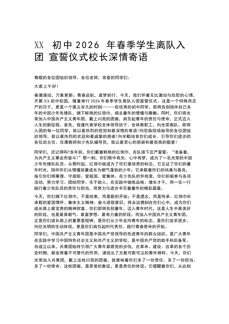 XX初中2026年春季学生离队入团宣誓仪式校长深情寄语_第1页