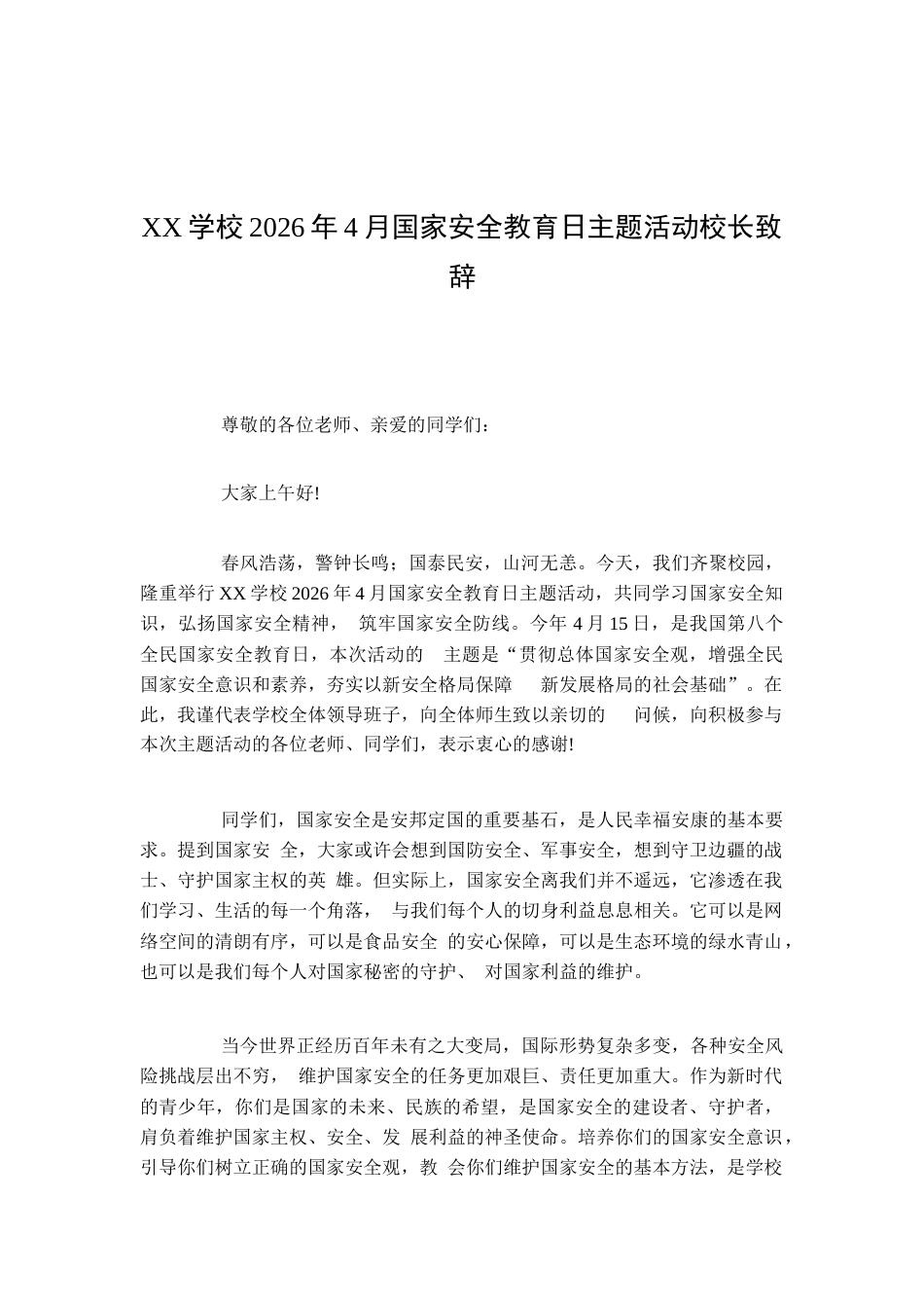 XX学校2026年4月国家安全教育日主题活动校长致辞_第1页