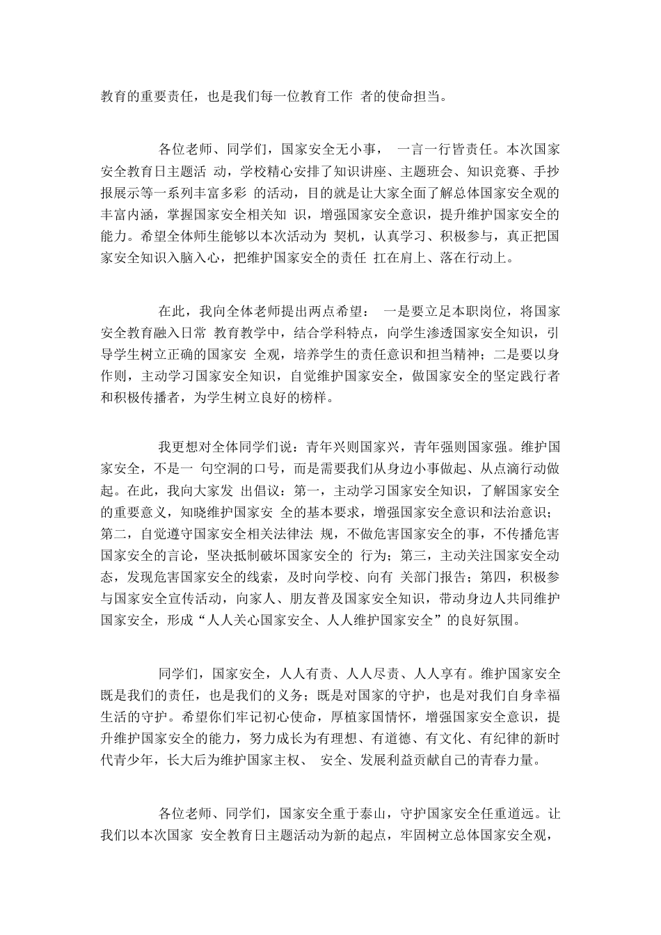 XX学校2026年4月国家安全教育日主题活动校长致辞_第2页