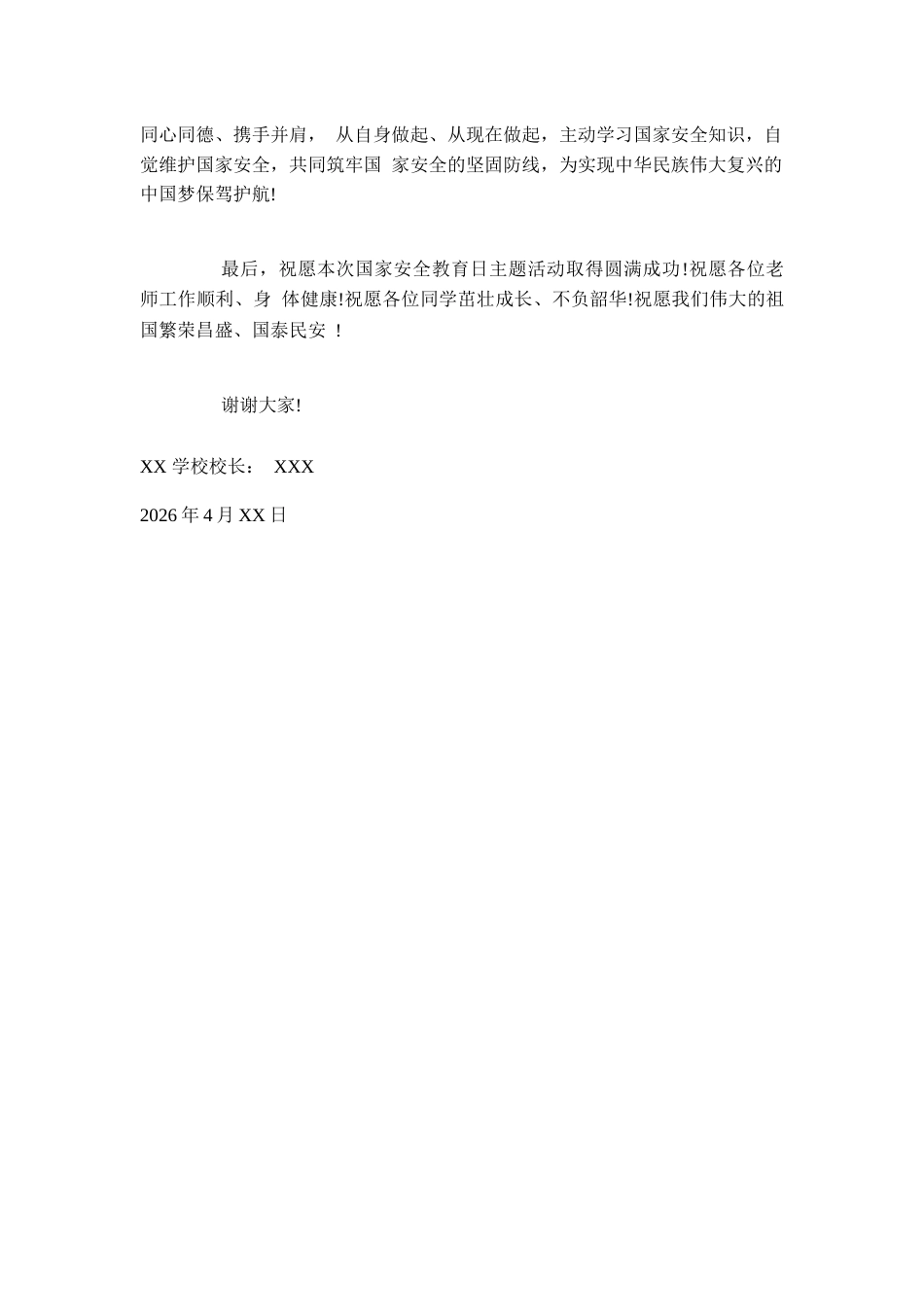 XX学校2026年4月国家安全教育日主题活动校长致辞_第3页