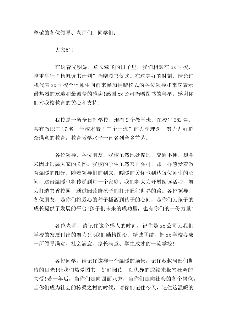 图书捐赠仪式上,校长答谢发言捐助是真诚的,关爱是无价的,奉献爱心,收获希望_第1页