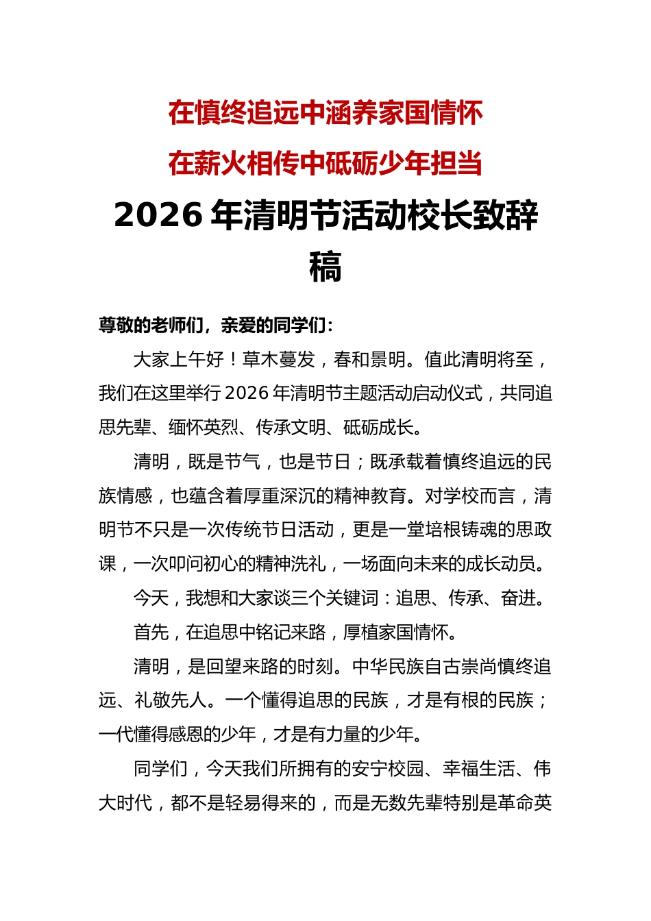 在慎终追远中涵养家国情怀——2026年清明节活动校长致辞稿_第1页