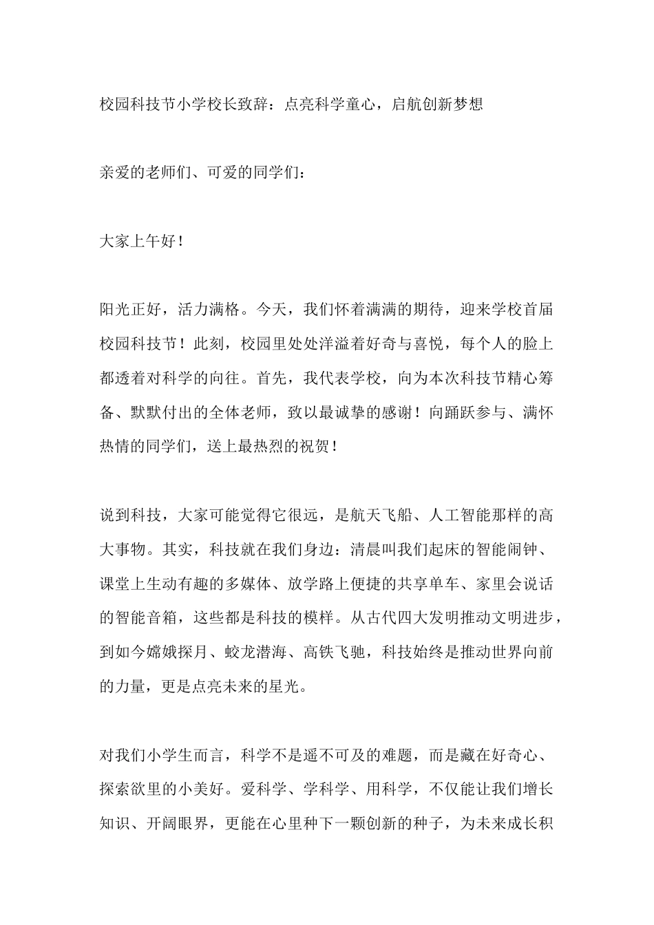 校园科技节小学校长致辞:点亮科学童心,启航创新梦想_第1页