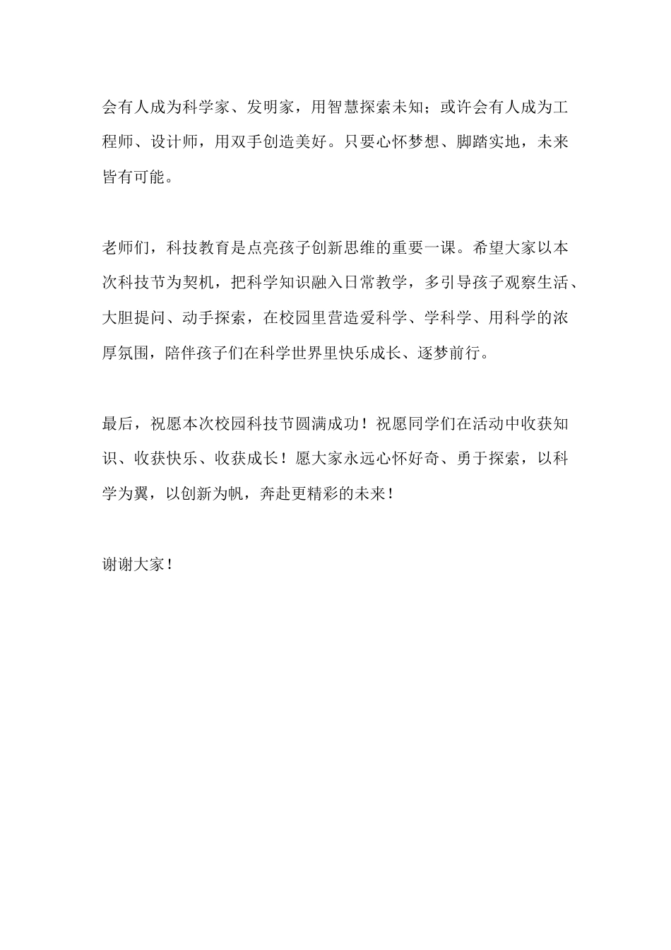 校园科技节小学校长致辞:点亮科学童心,启航创新梦想_第3页