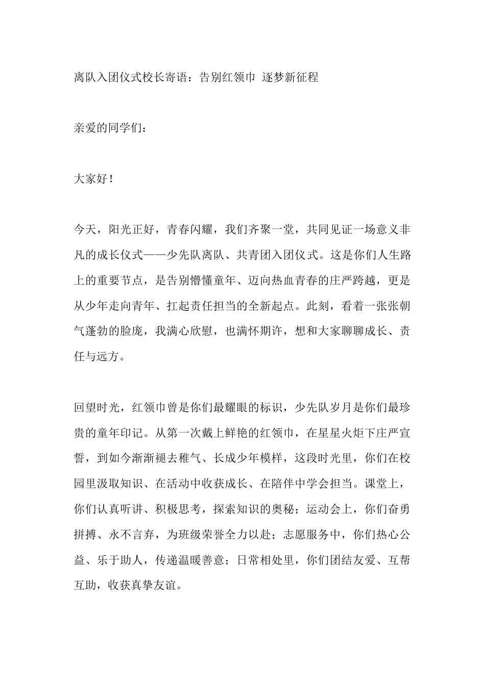 离队入团仪式校长寄语:告别红领巾 逐梦新征程_第1页