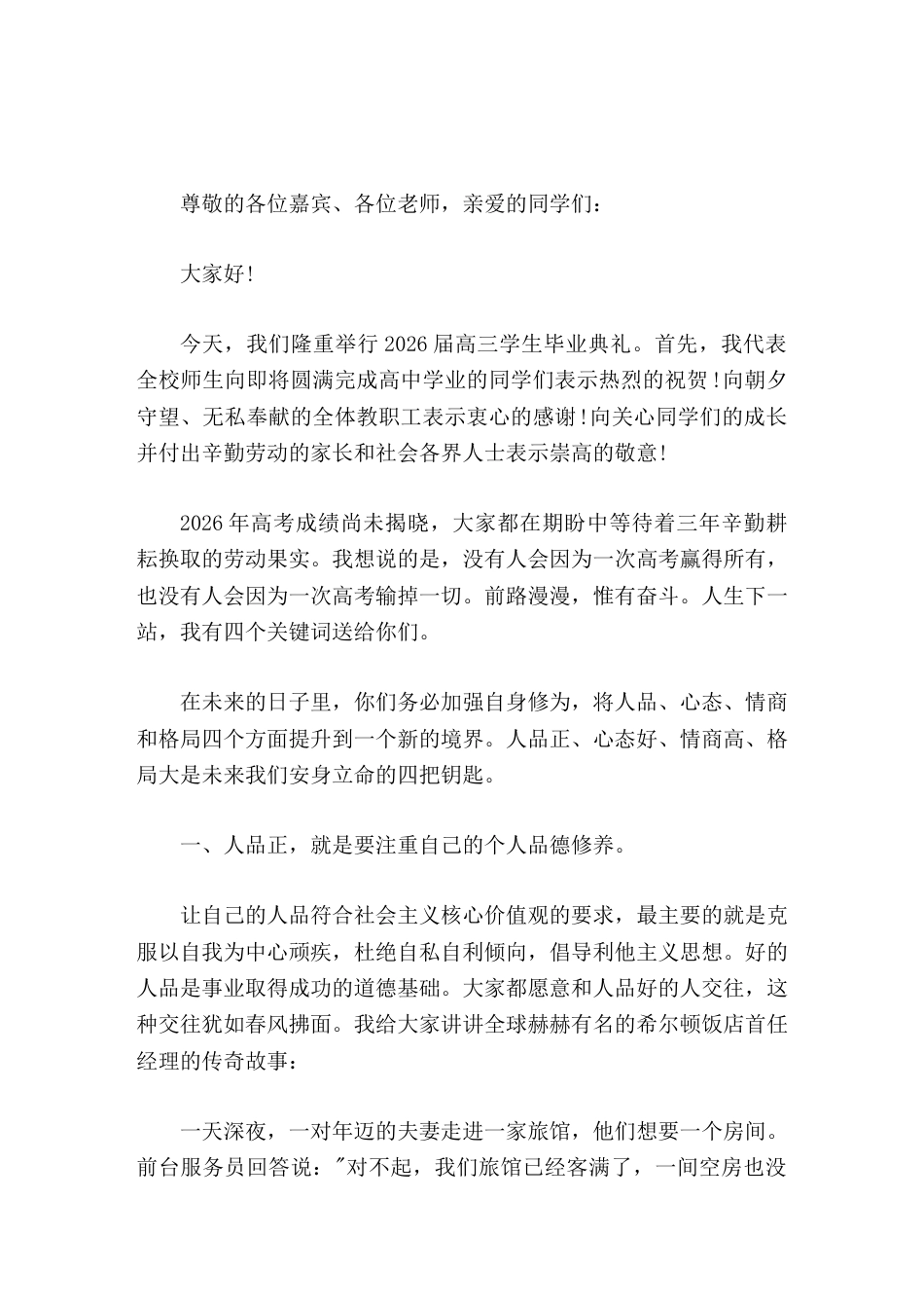 2026高三学生毕业典礼,校长讲话没有人会因为一次高考赢得所有,也没有人会因为一次高考输掉一切_第1页