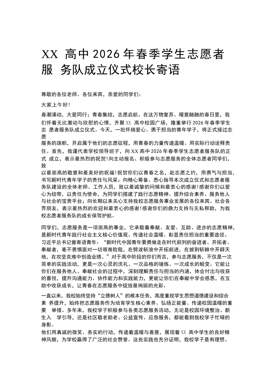 XX高中2026年春季学生志愿者服务队成立仪式校长寄语_第1页