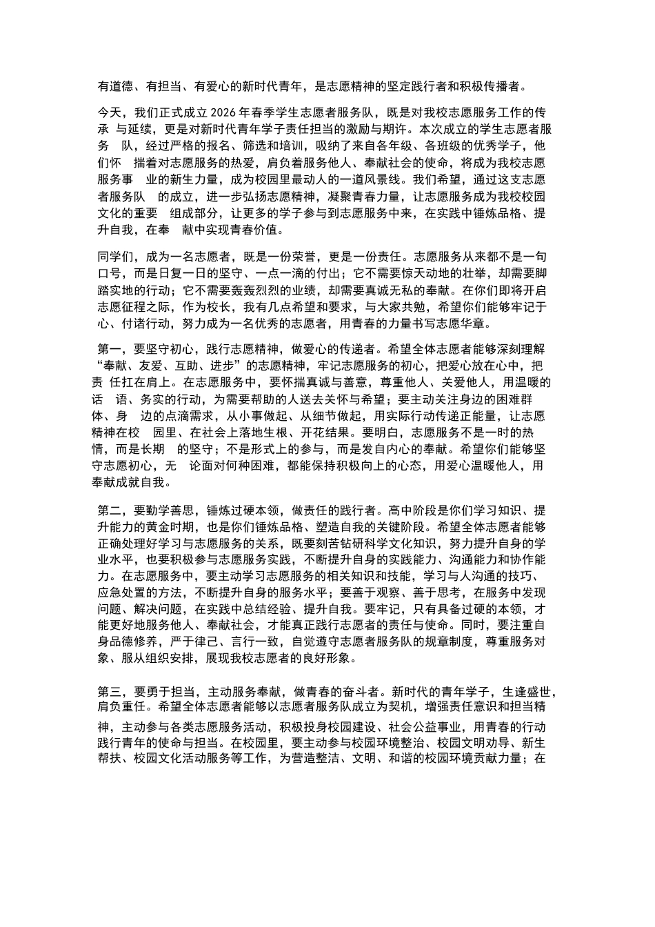XX高中2026年春季学生志愿者服务队成立仪式校长寄语_第2页