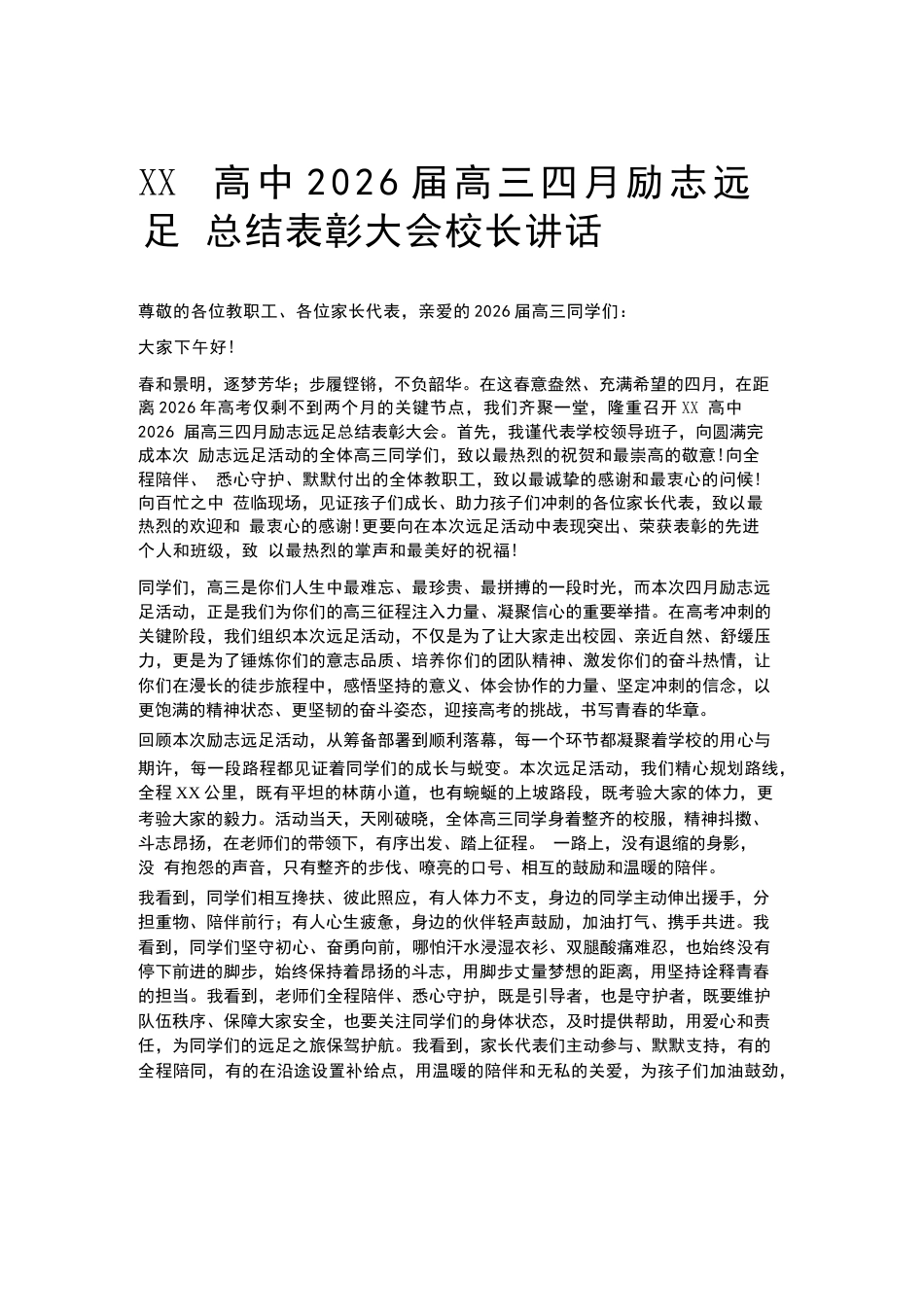 XX高中2026届高三四月励志远足总结表彰大会校长讲话_第1页