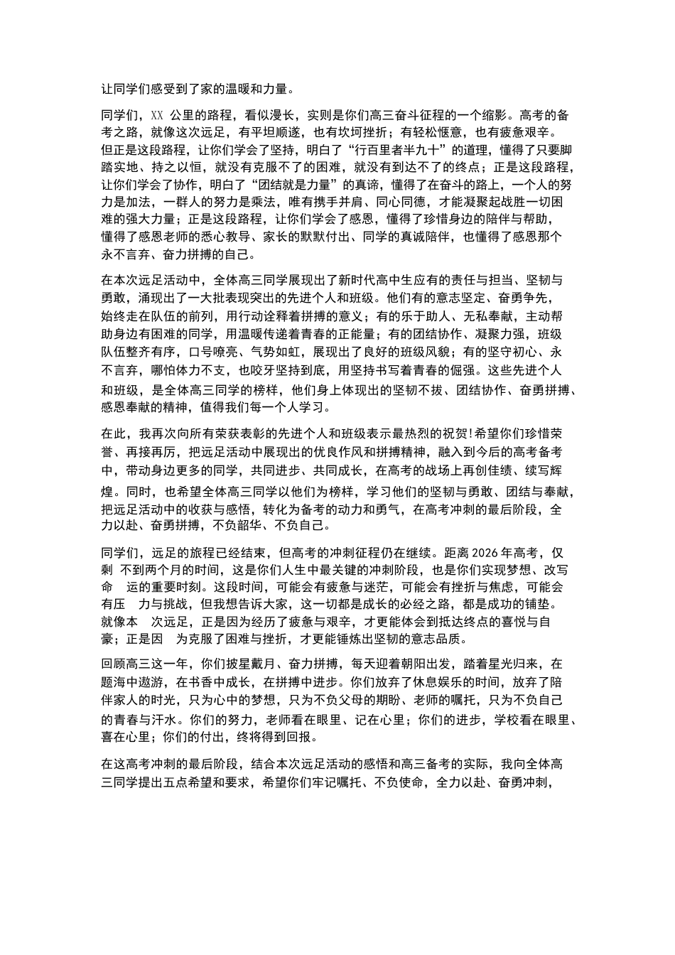 XX高中2026届高三四月励志远足总结表彰大会校长讲话_第2页