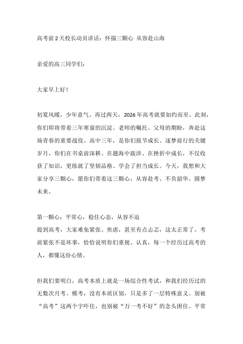 高考前2天校长动员讲话:怀揣三颗心 从容赴山海_第1页