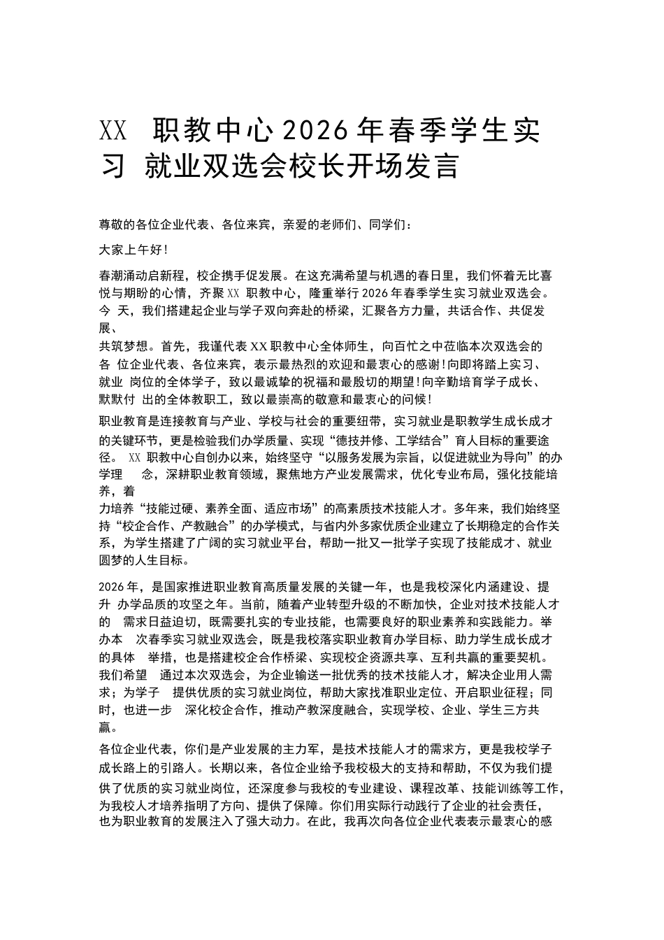 XX职教中心2026年春季学生实习就业双选会校长开场发言_第1页
