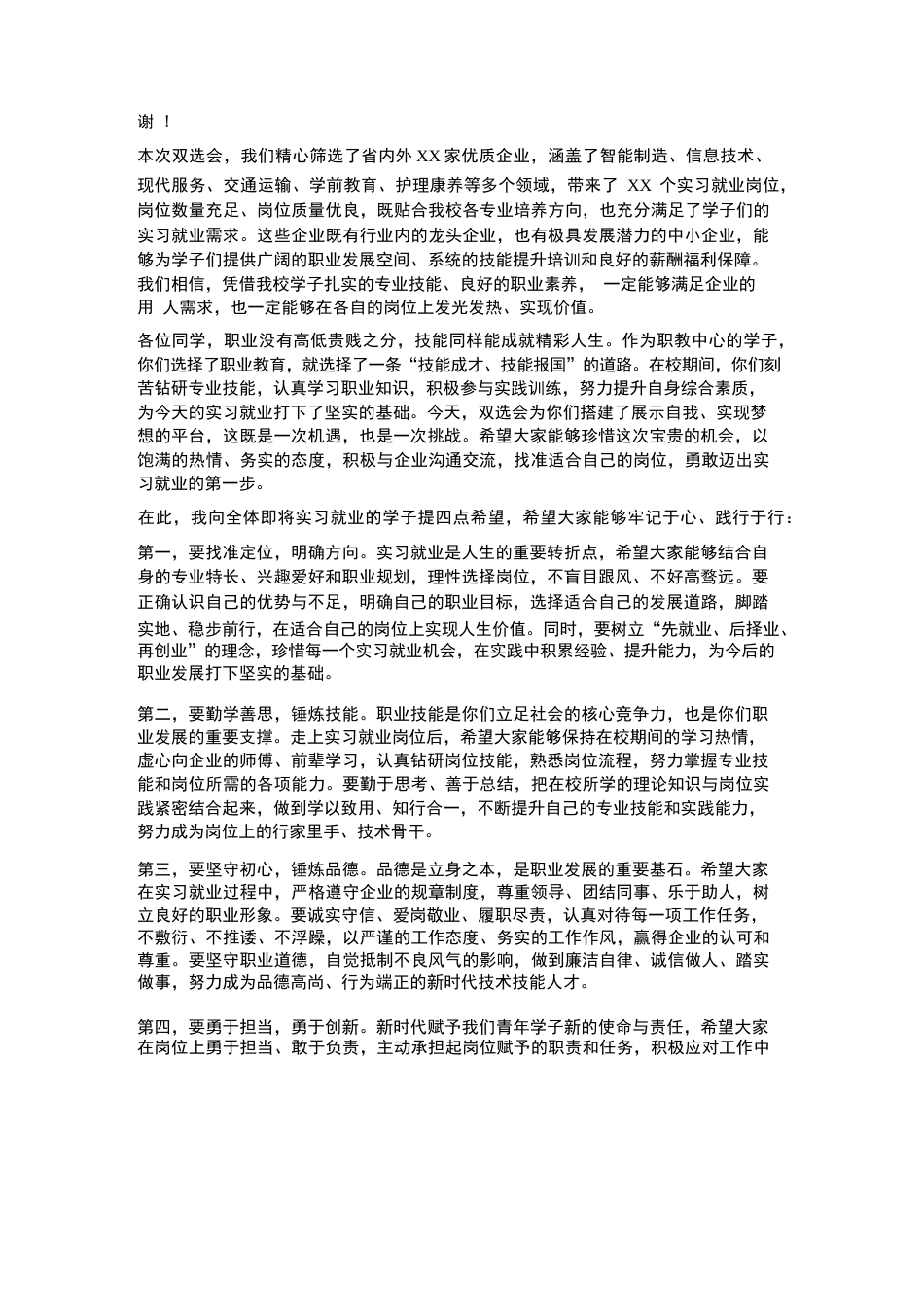 XX职教中心2026年春季学生实习就业双选会校长开场发言_第2页