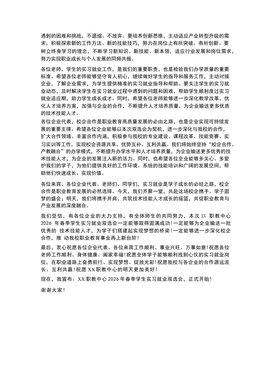 XX职教中心2026年春季学生实习就业双选会校长开场发言_第3页