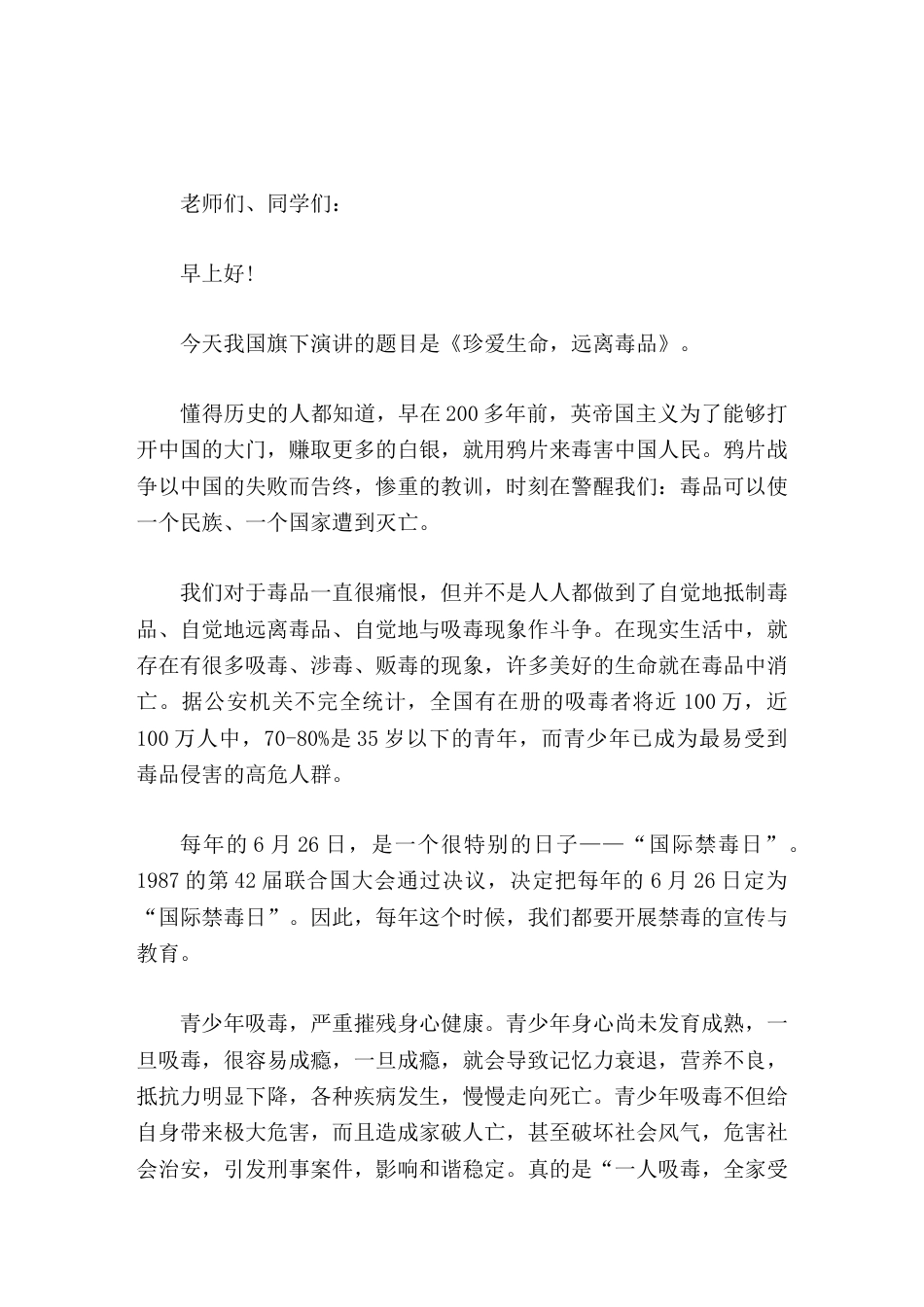 国际禁毒日,校长演讲珍爱生命,远离毒品_第1页