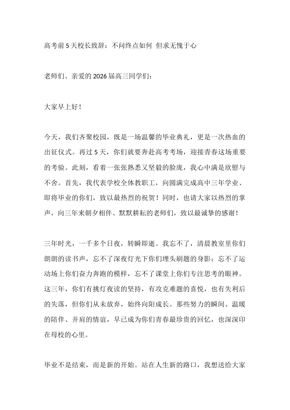 高考前5天校长致辞:不问终点如何 但求无愧于心_第1页