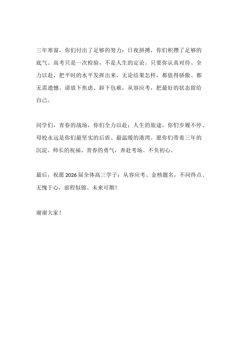 高考前5天校长致辞:不问终点如何 但求无愧于心_第3页
