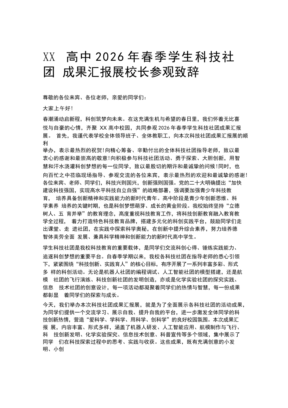 XX高中2026年春季学生科技社团成果汇报展校长参观致辞_第1页