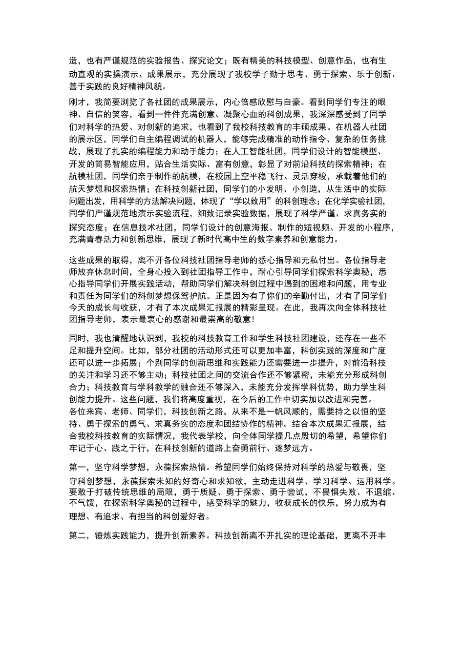 XX高中2026年春季学生科技社团成果汇报展校长参观致辞_第2页