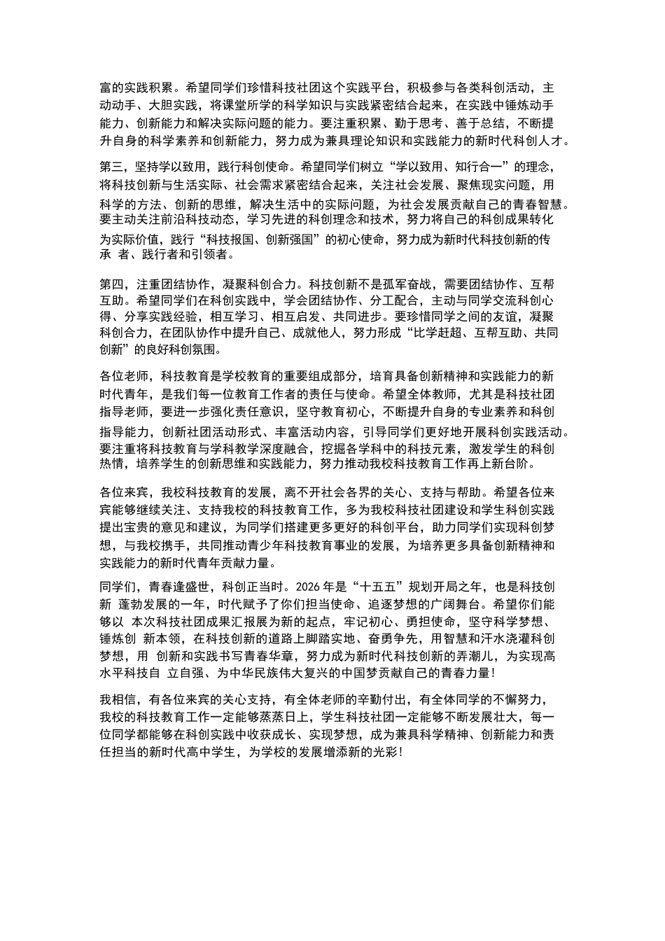 XX高中2026年春季学生科技社团成果汇报展校长参观致辞_第3页