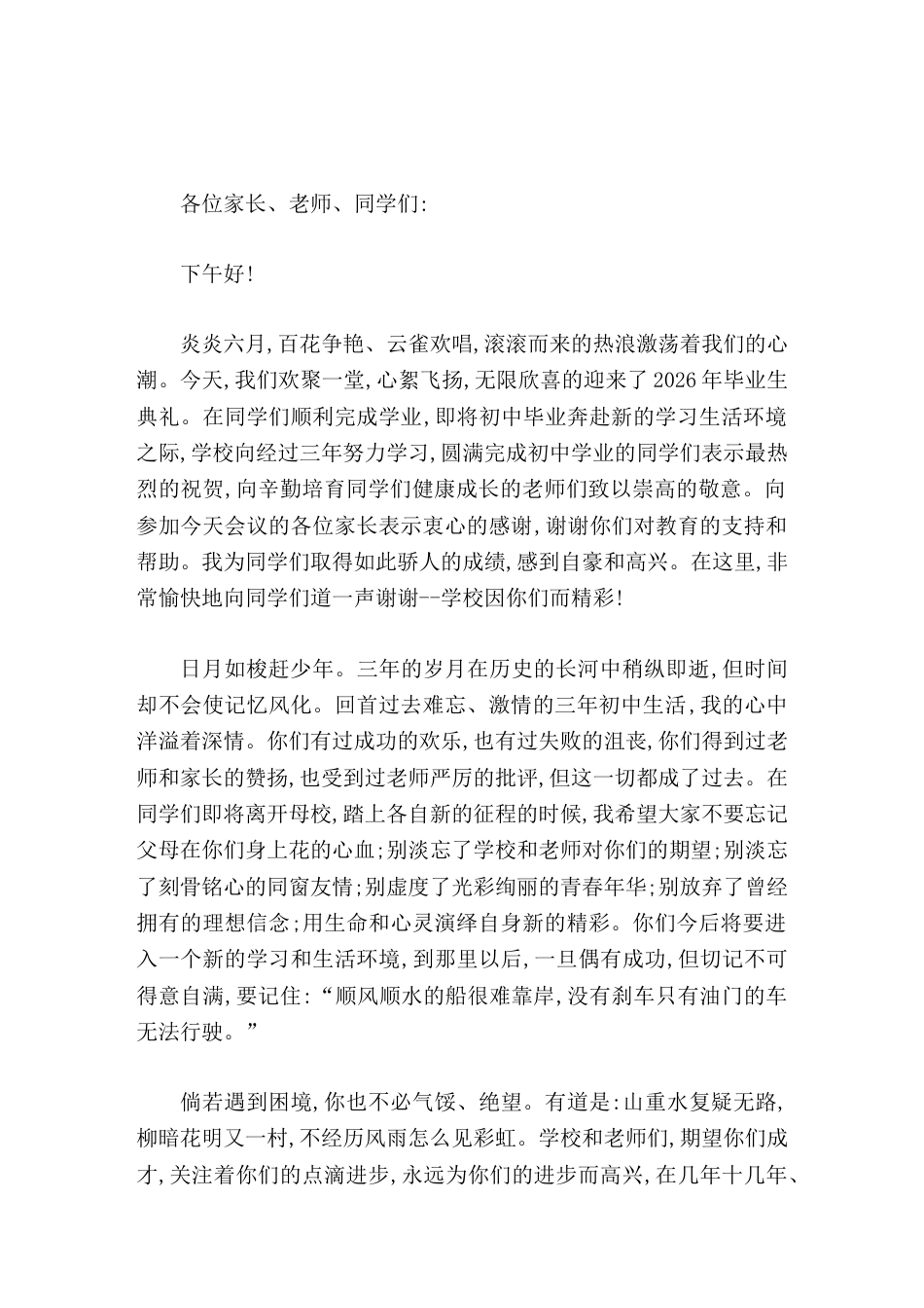 初中毕业典礼,校长精彩致辞顺风顺水的船很难靠岸,没有刹车只有油门的车无法行驶_第1页