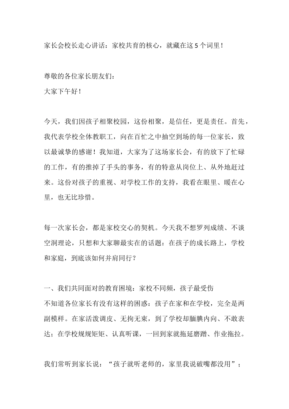 家长会校长走心讲话:家校共育的核心,就藏在这5个词里!_第1页