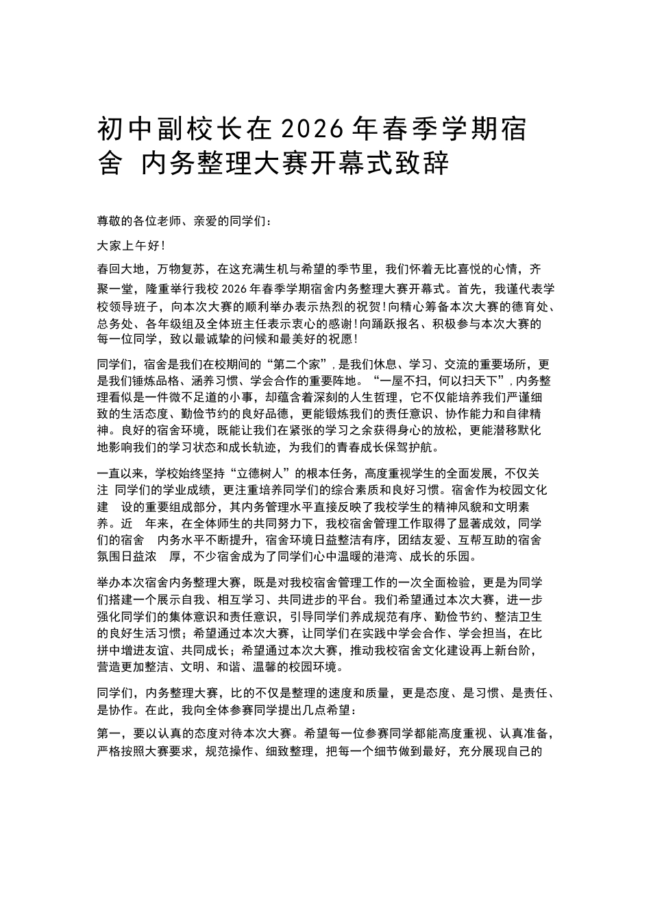 初中副校长在2026年春季学期宿舍内务整理大赛开幕式致辞_第1页